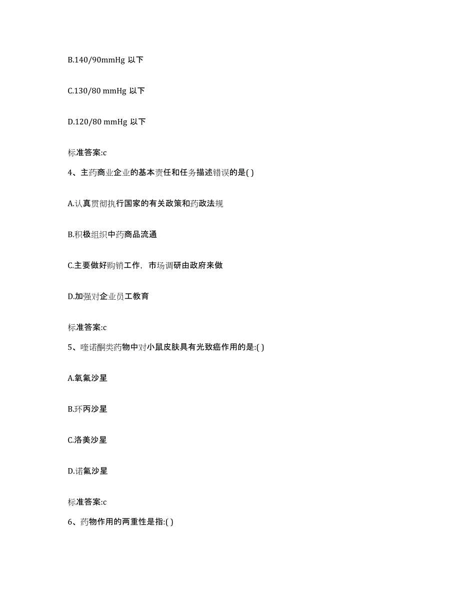 2022-2023年度陕西省宝鸡市渭滨区执业药师继续教育考试练习题及答案_第2页