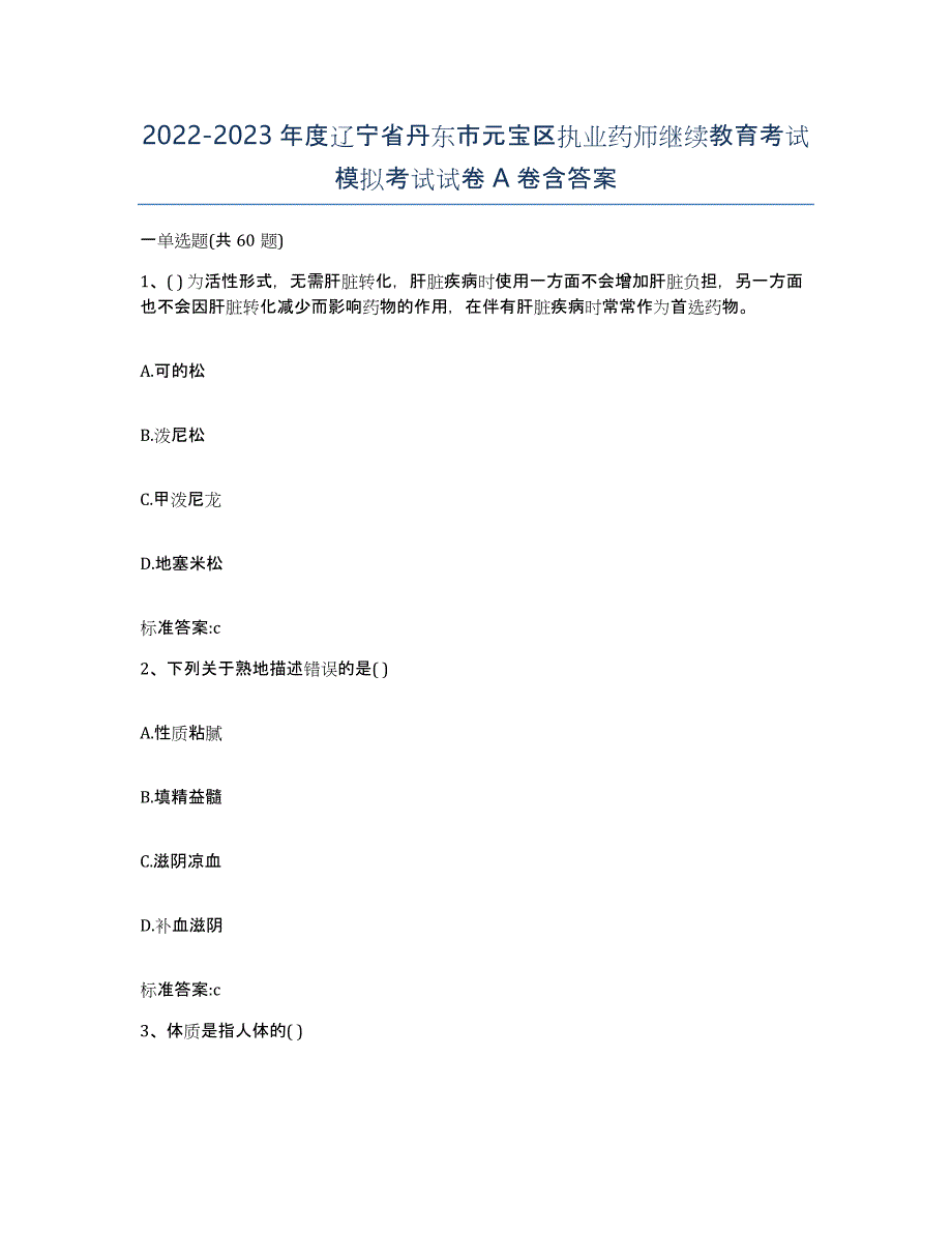 2022-2023年度辽宁省丹东市元宝区执业药师继续教育考试模拟考试试卷A卷含答案_第1页