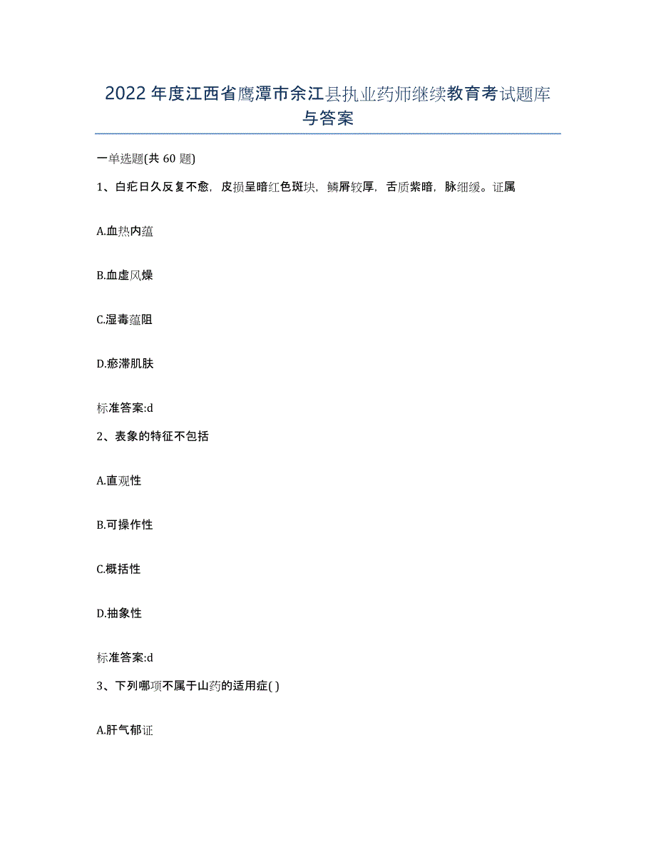 2022年度江西省鹰潭市余江县执业药师继续教育考试题库与答案_第1页