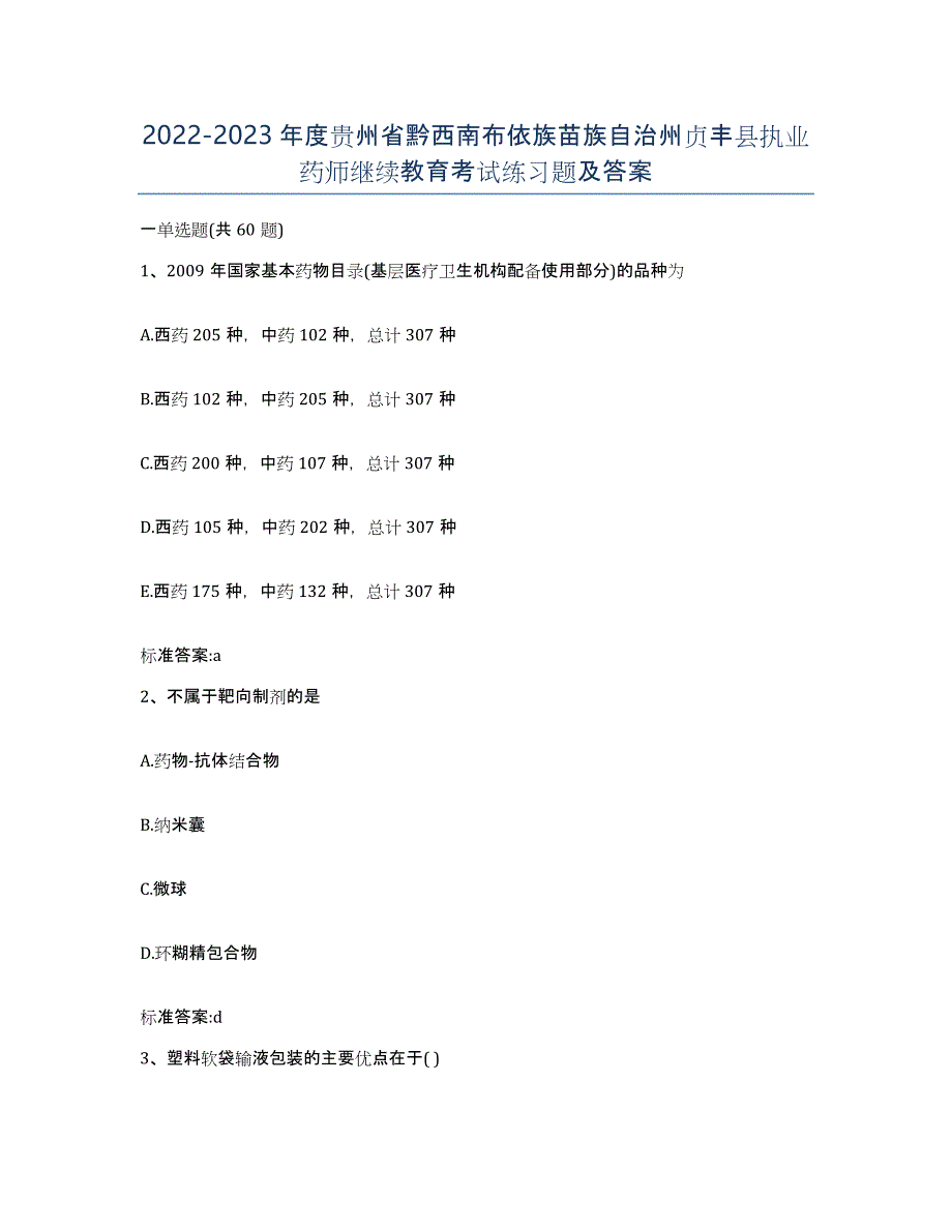 2022-2023年度贵州省黔西南布依族苗族自治州贞丰县执业药师继续教育考试练习题及答案_第1页