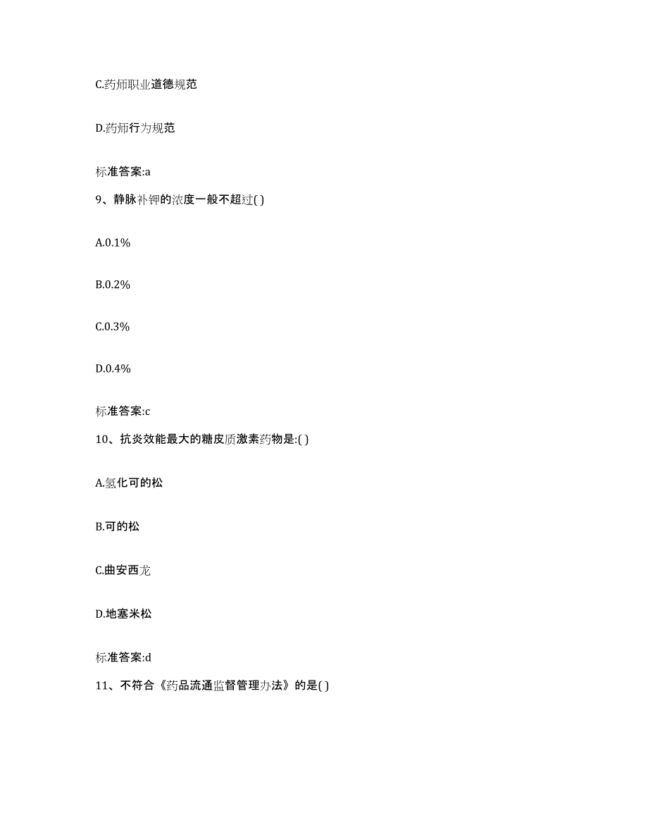 2022-2023年度贵州省黔西南布依族苗族自治州贞丰县执业药师继续教育考试练习题及答案_第4页