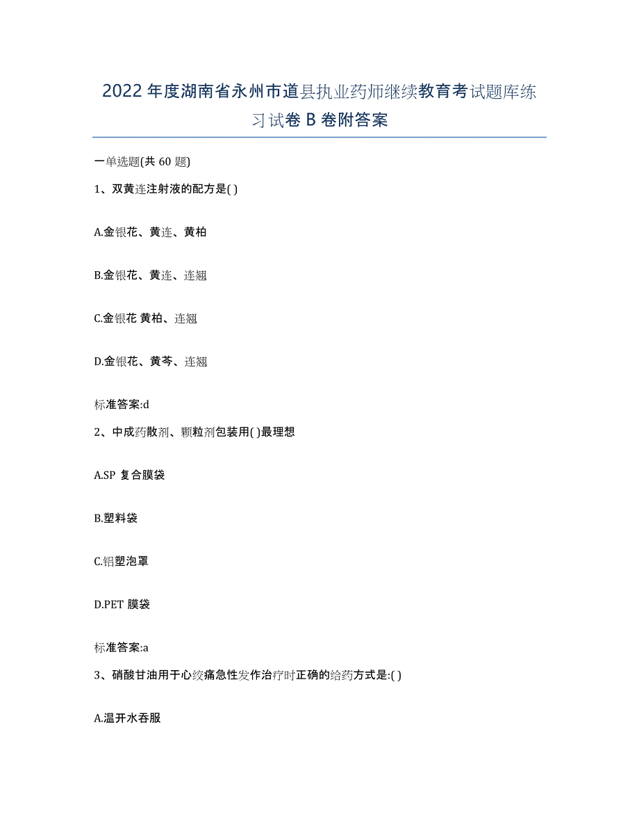 2022年度湖南省永州市道县执业药师继续教育考试题库练习试卷B卷附答案_第1页