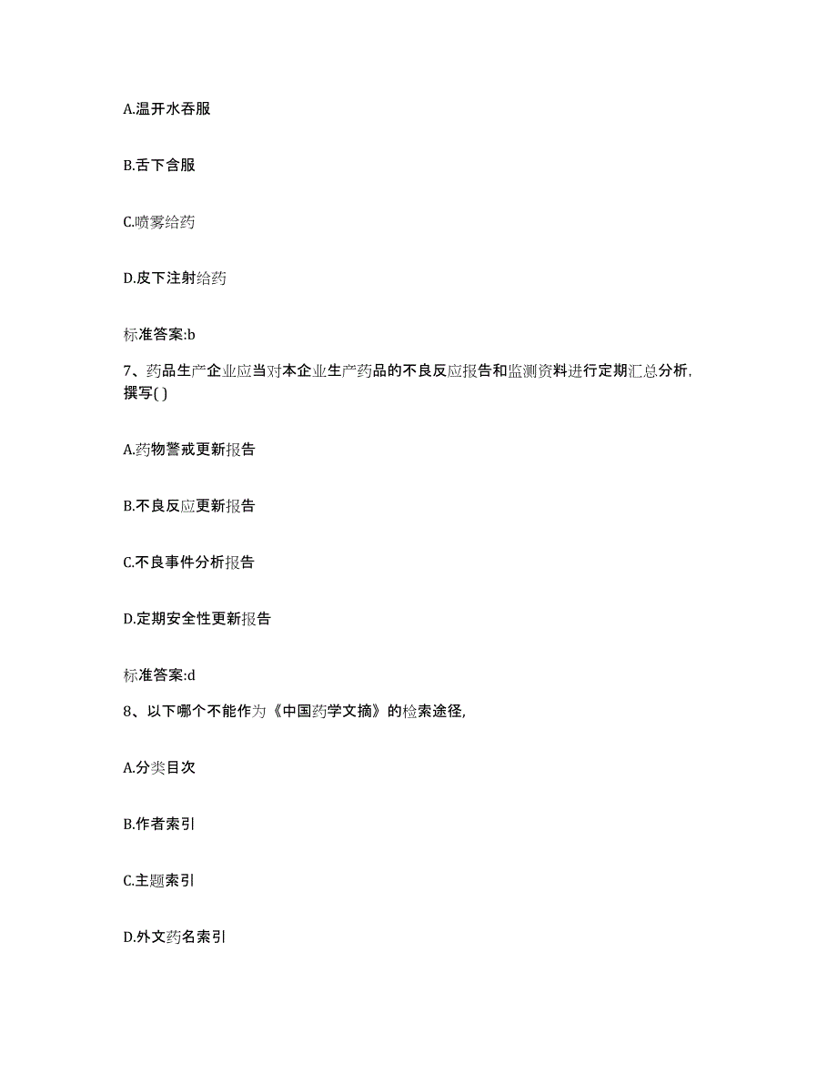 2022年度辽宁省沈阳市苏家屯区执业药师继续教育考试模拟题库及答案_第3页