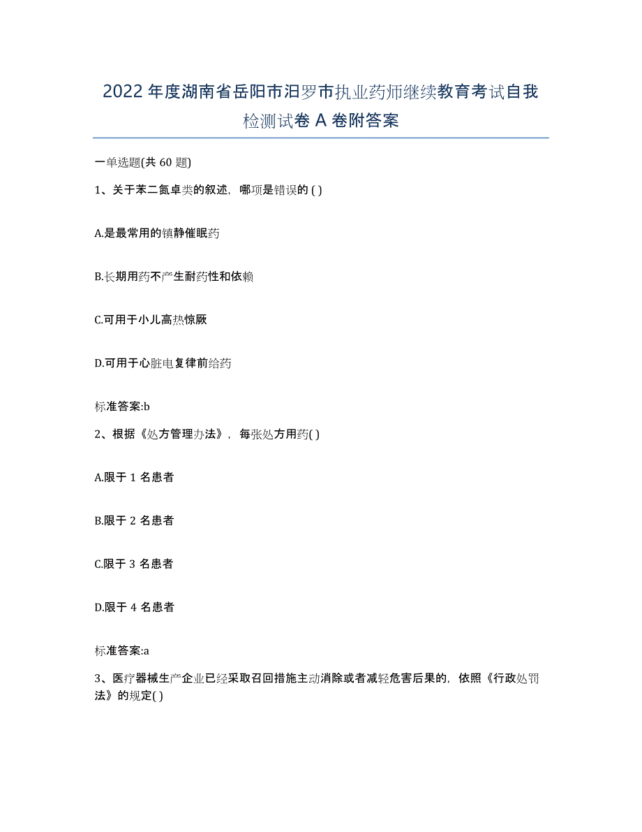 2022年度湖南省岳阳市汨罗市执业药师继续教育考试自我检测试卷A卷附答案_第1页