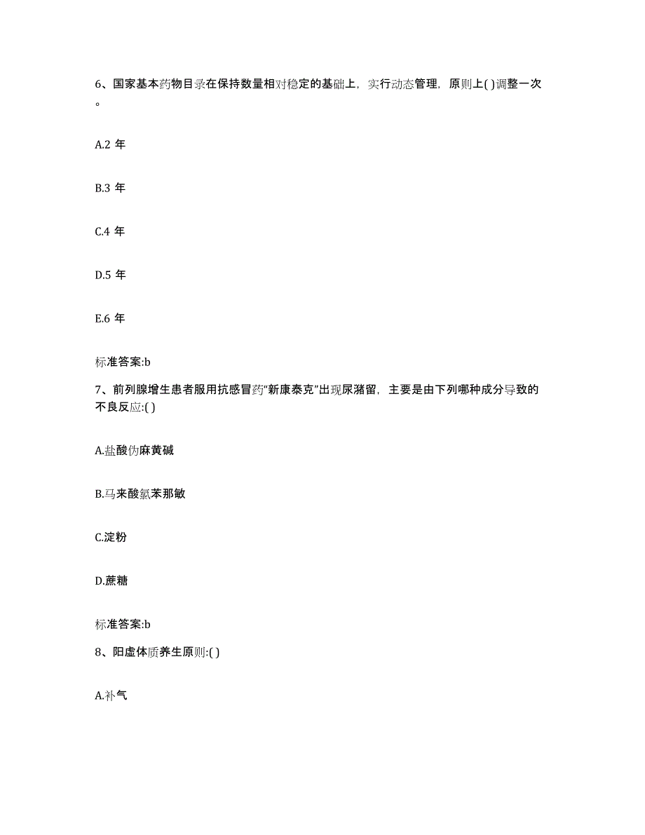 2022年度湖南省岳阳市汨罗市执业药师继续教育考试自我检测试卷A卷附答案_第3页