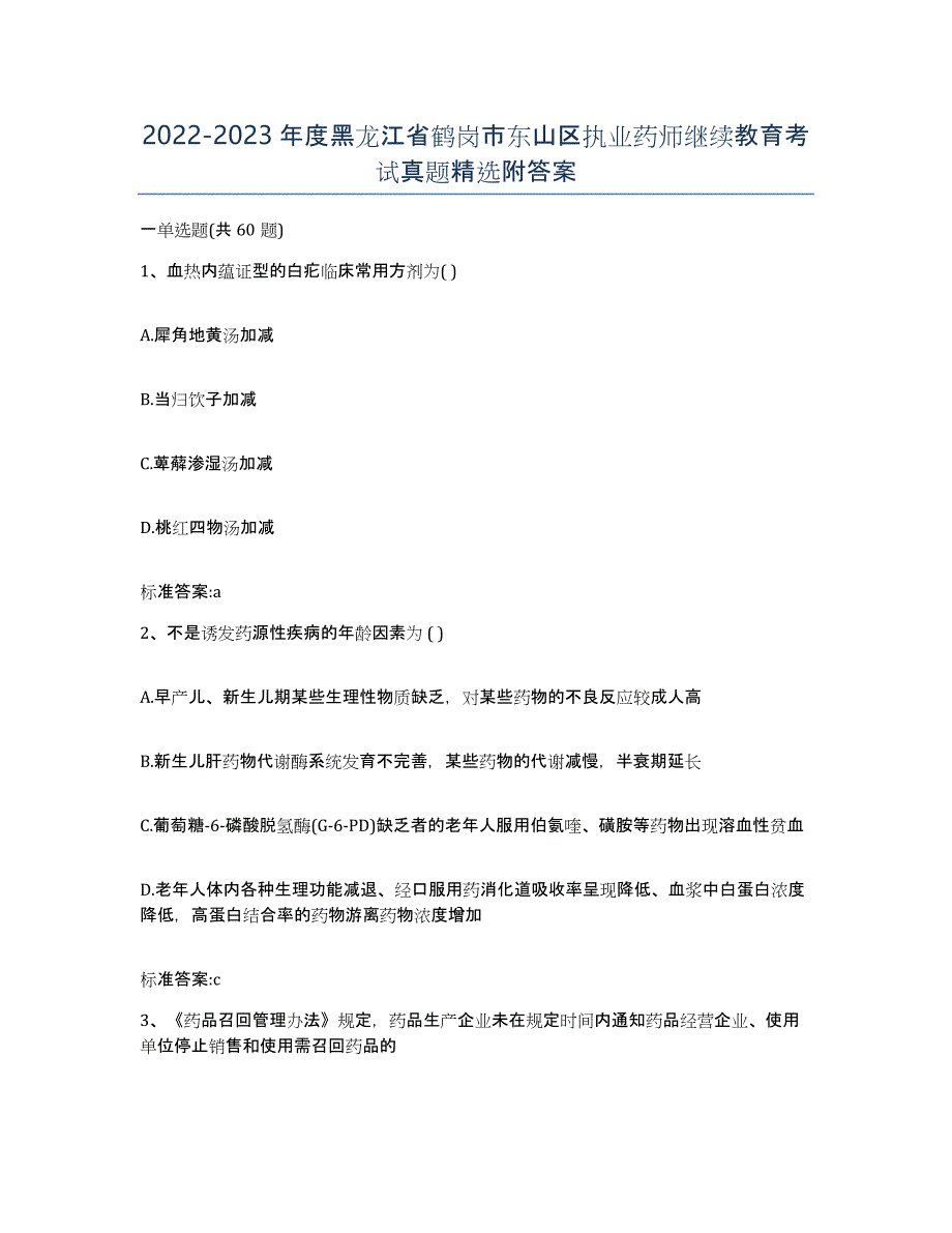 2022-2023年度黑龙江省鹤岗市东山区执业药师继续教育考试真题附答案_第1页