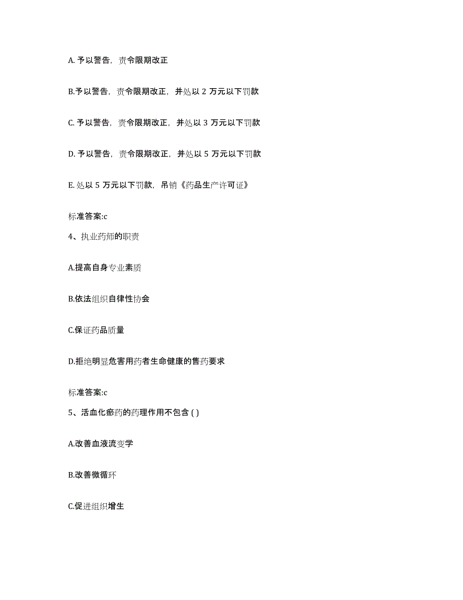 2022-2023年度黑龙江省鹤岗市东山区执业药师继续教育考试真题附答案_第2页