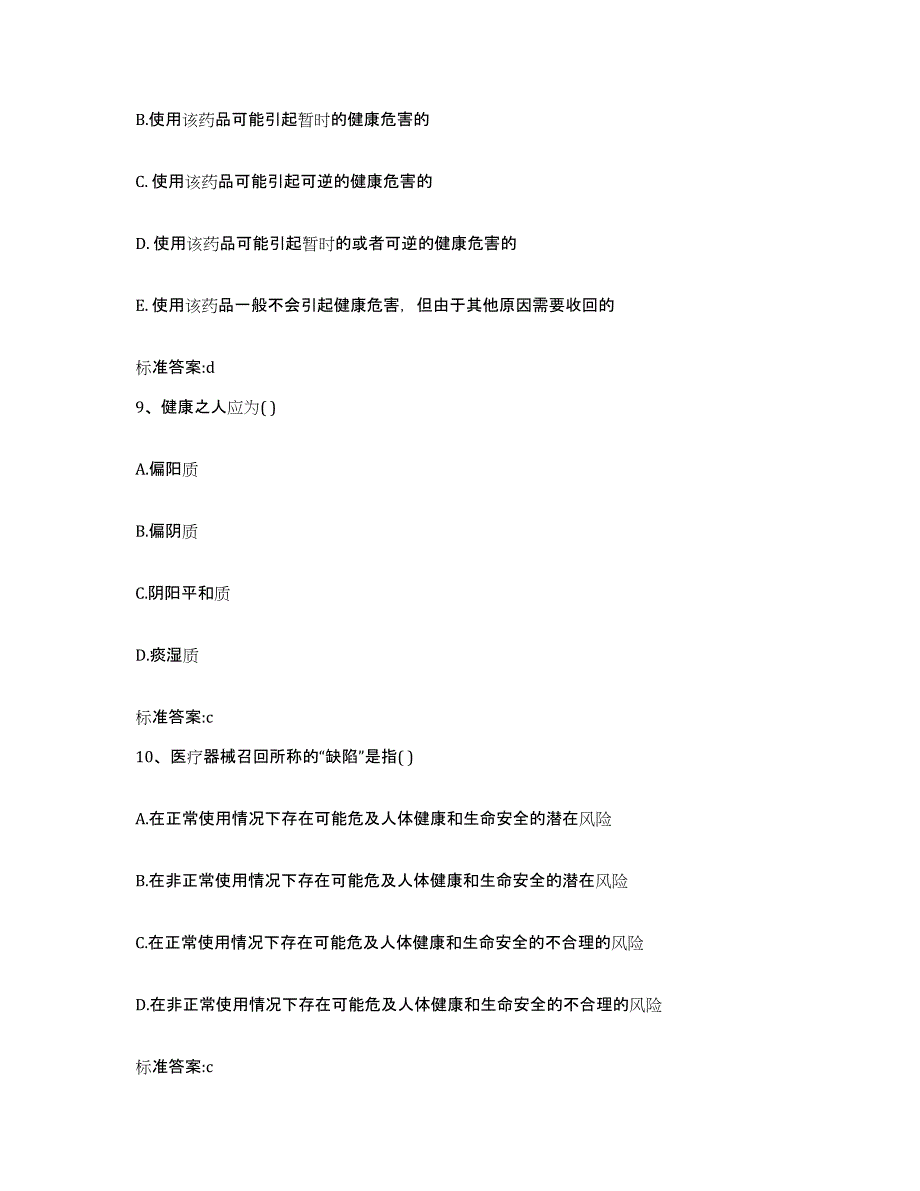 2022-2023年度黑龙江省鹤岗市东山区执业药师继续教育考试真题附答案_第4页