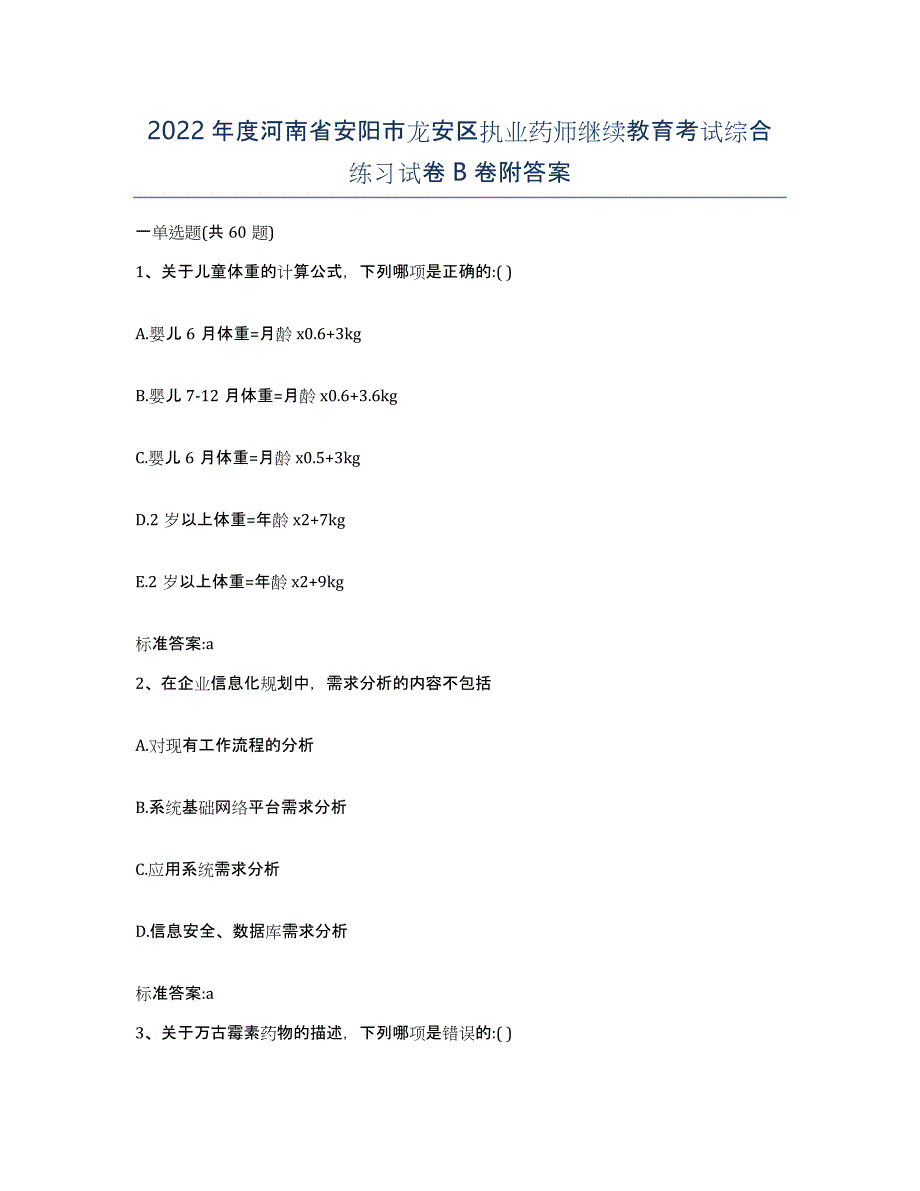 2022年度河南省安阳市龙安区执业药师继续教育考试综合练习试卷B卷附答案_第1页