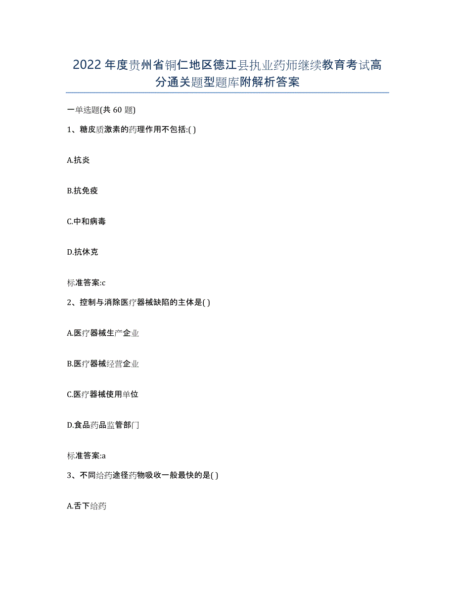 2022年度贵州省铜仁地区德江县执业药师继续教育考试高分通关题型题库附解析答案_第1页