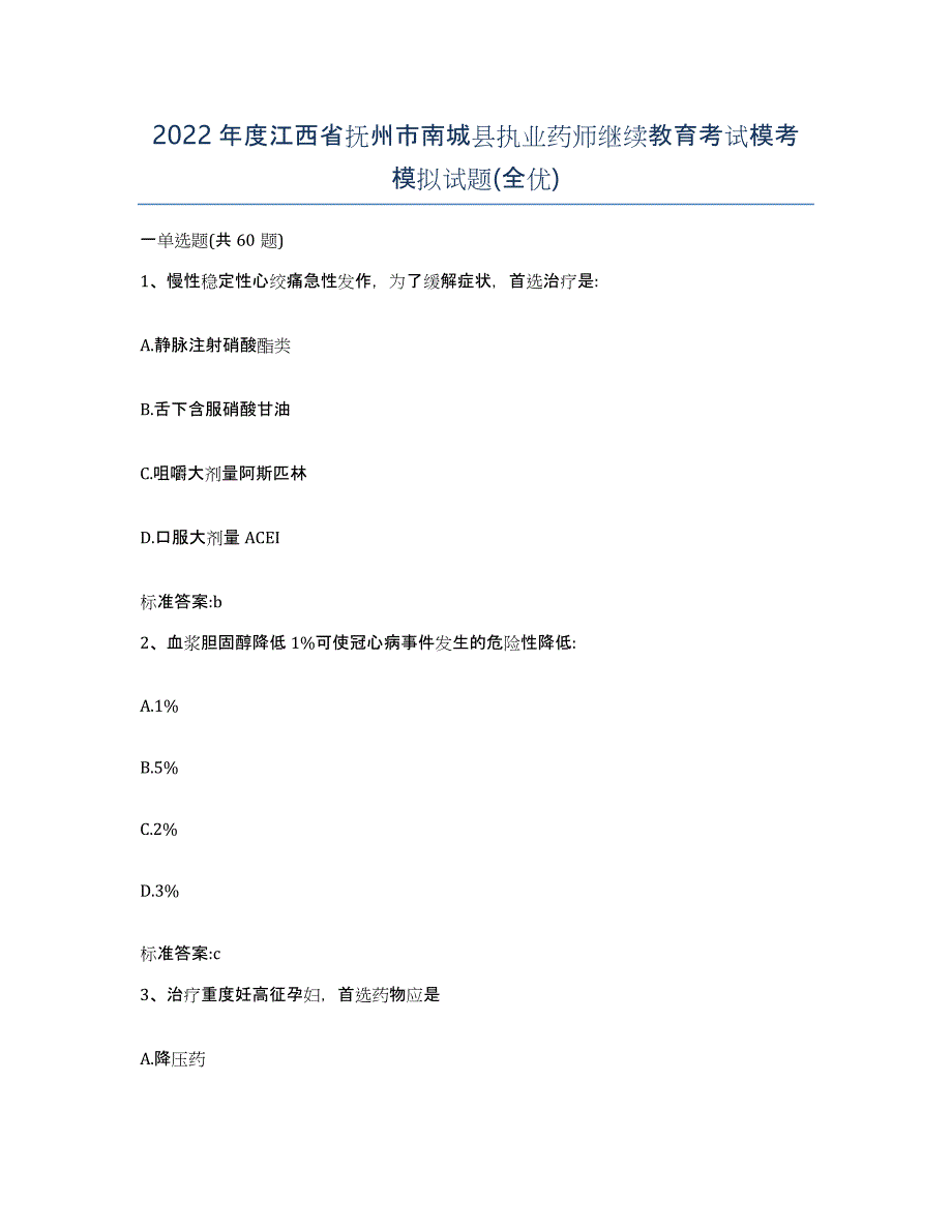 2022年度江西省抚州市南城县执业药师继续教育考试模考模拟试题(全优)_第1页