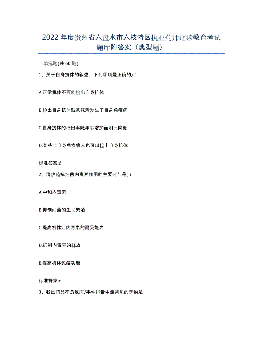 2022年度贵州省六盘水市六枝特区执业药师继续教育考试题库附答案（典型题）_第1页