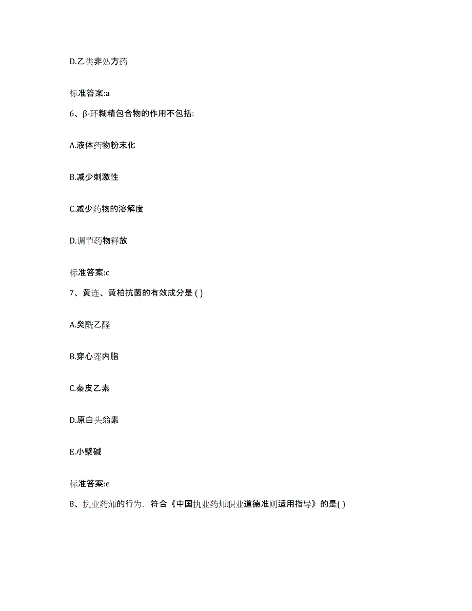 2022年度贵州省六盘水市六枝特区执业药师继续教育考试题库附答案（典型题）_第3页