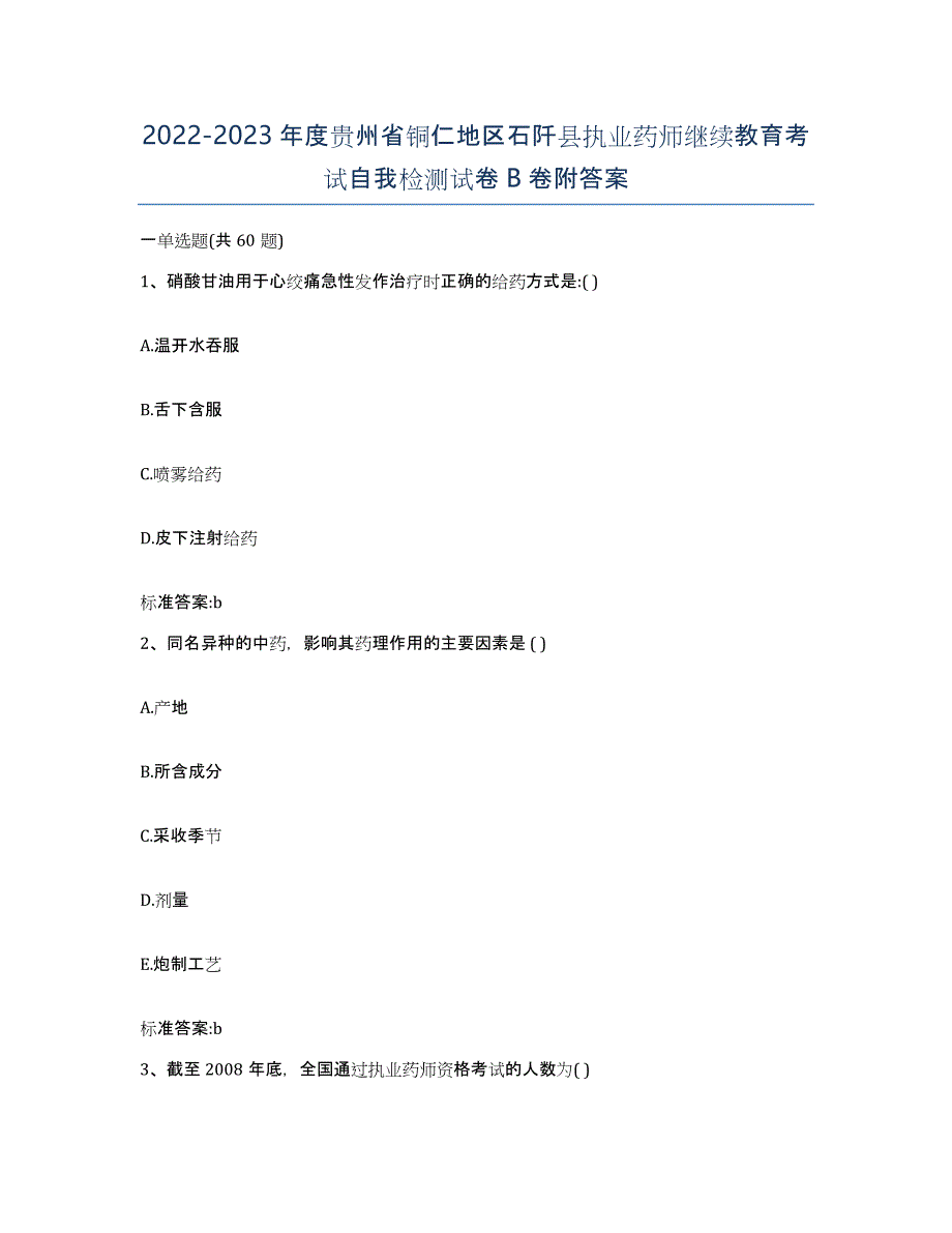 2022-2023年度贵州省铜仁地区石阡县执业药师继续教育考试自我检测试卷B卷附答案_第1页