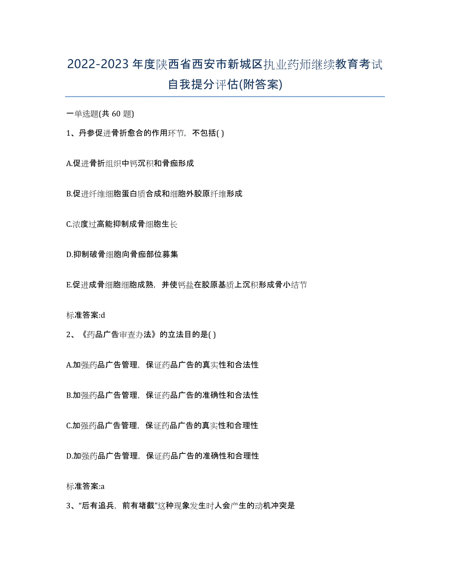 2022-2023年度陕西省西安市新城区执业药师继续教育考试自我提分评估(附答案)_第1页