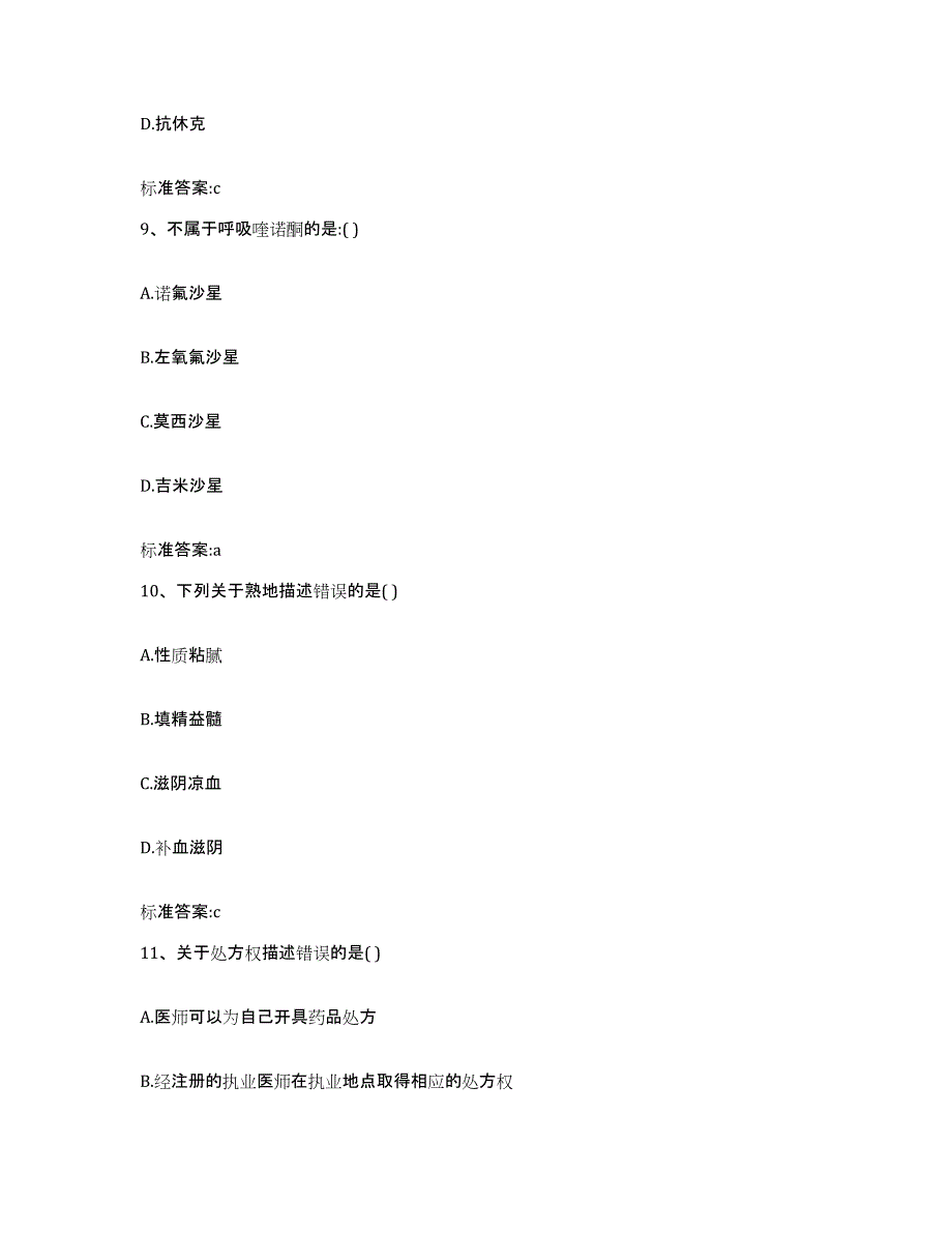 2022-2023年度陕西省西安市新城区执业药师继续教育考试自我提分评估(附答案)_第4页