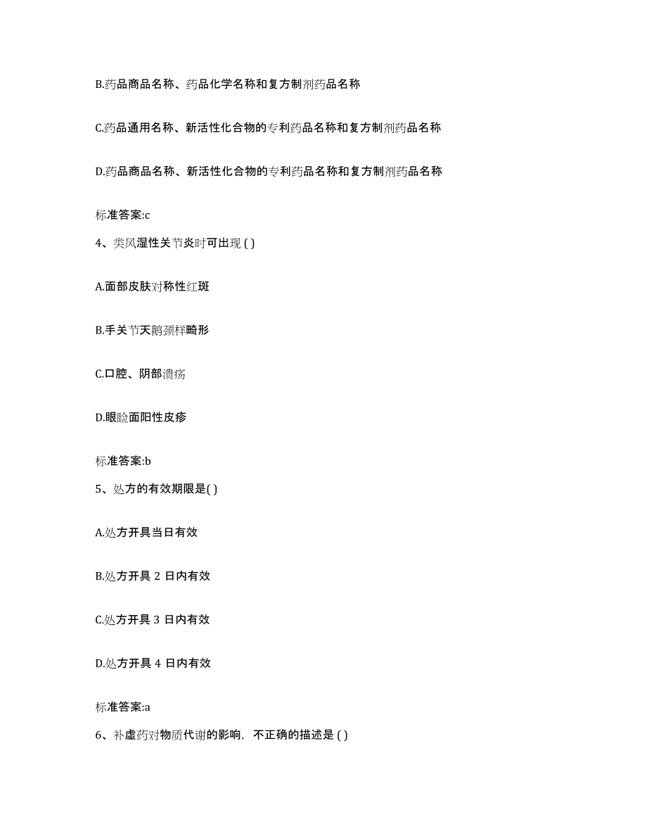 2022年度辽宁省大连市沙河口区执业药师继续教育考试基础试题库和答案要点_第2页