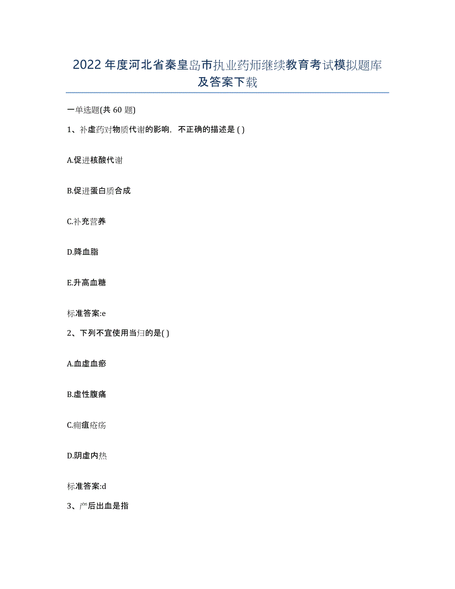 2022年度河北省秦皇岛市执业药师继续教育考试模拟题库及答案_第1页