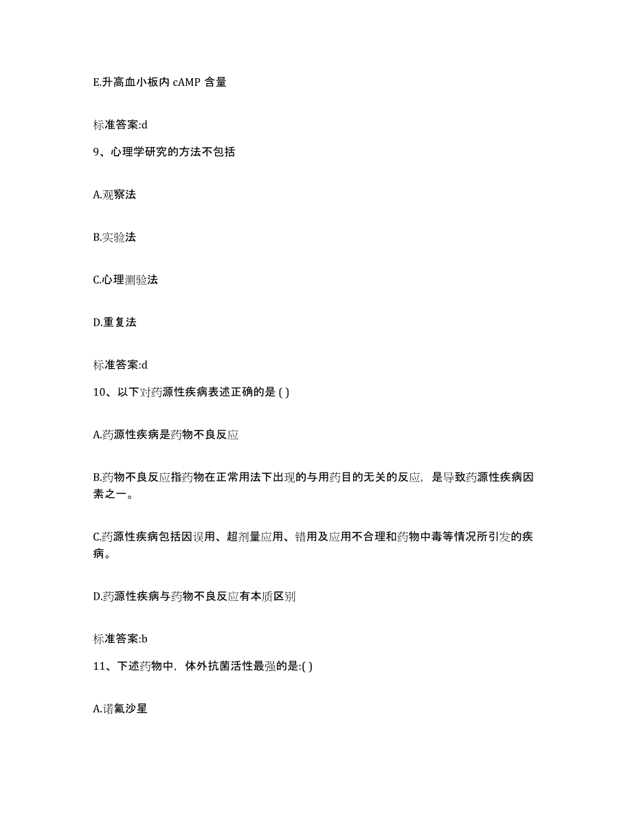 2022-2023年度辽宁省营口市站前区执业药师继续教育考试考前练习题及答案_第4页