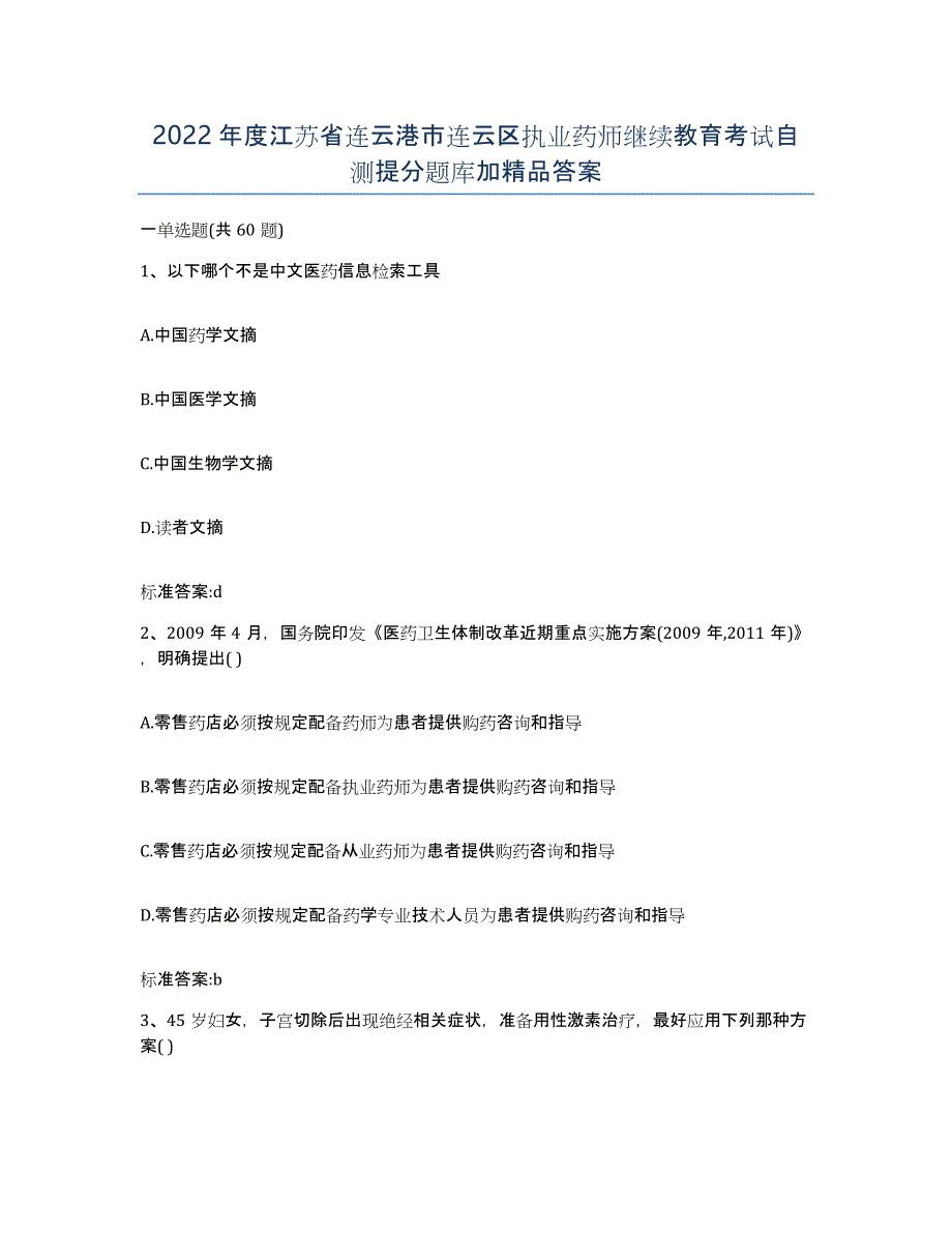 2022年度江苏省连云港市连云区执业药师继续教育考试自测提分题库加答案_第1页