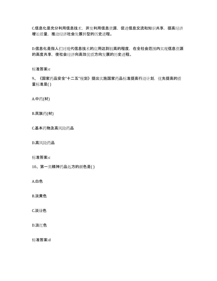 2022年度江苏省连云港市连云区执业药师继续教育考试自测提分题库加答案_第4页