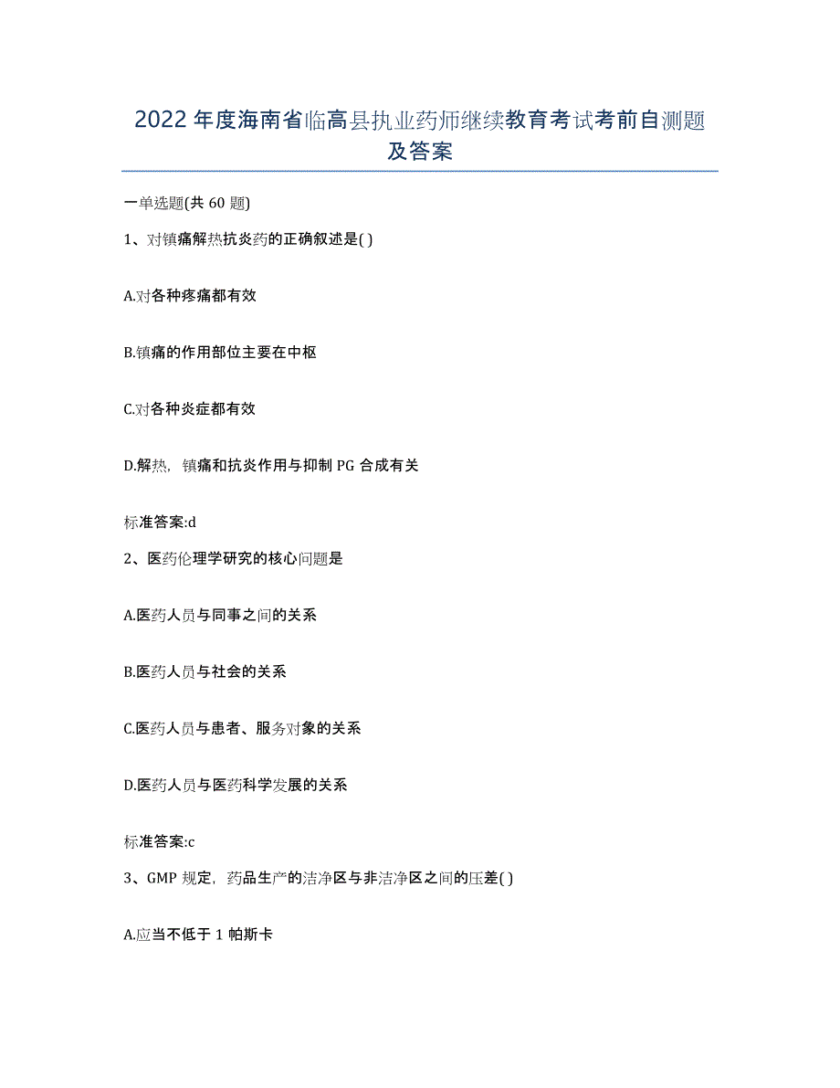 2022年度海南省临高县执业药师继续教育考试考前自测题及答案_第1页