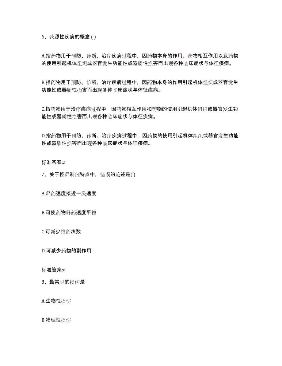 2022年度海南省临高县执业药师继续教育考试考前自测题及答案_第3页