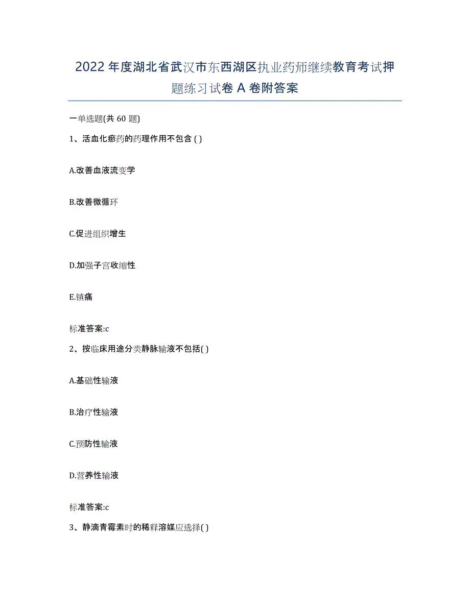 2022年度湖北省武汉市东西湖区执业药师继续教育考试押题练习试卷A卷附答案_第1页