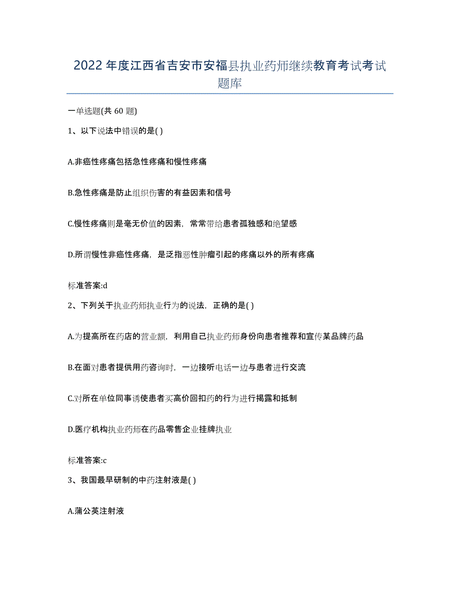 2022年度江西省吉安市安福县执业药师继续教育考试考试题库_第1页