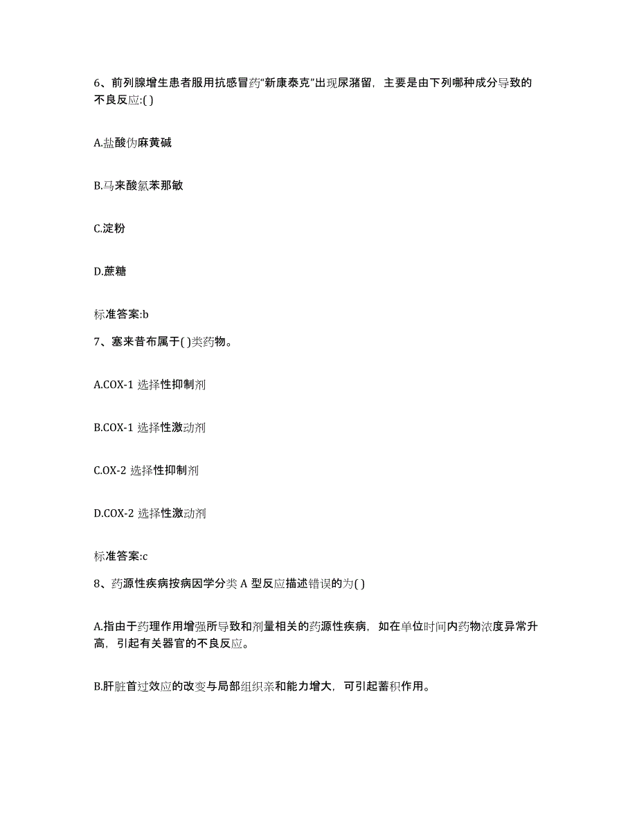 2022年度江西省吉安市安福县执业药师继续教育考试考试题库_第3页