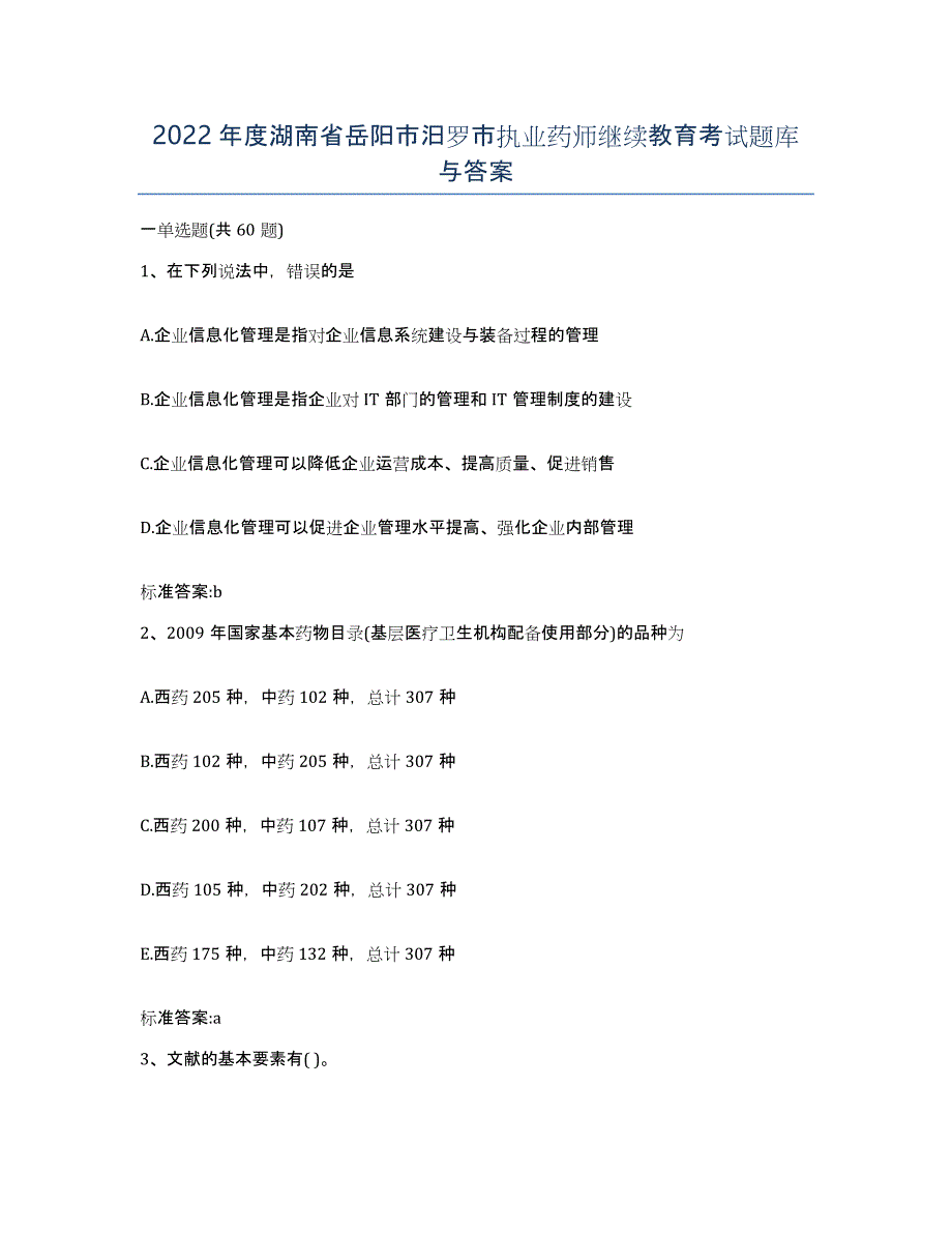 2022年度湖南省岳阳市汨罗市执业药师继续教育考试题库与答案_第1页