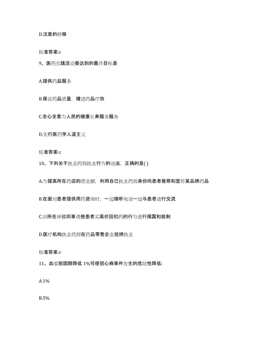 2022年度福建省福州市晋安区执业药师继续教育考试通关提分题库(考点梳理)_第4页