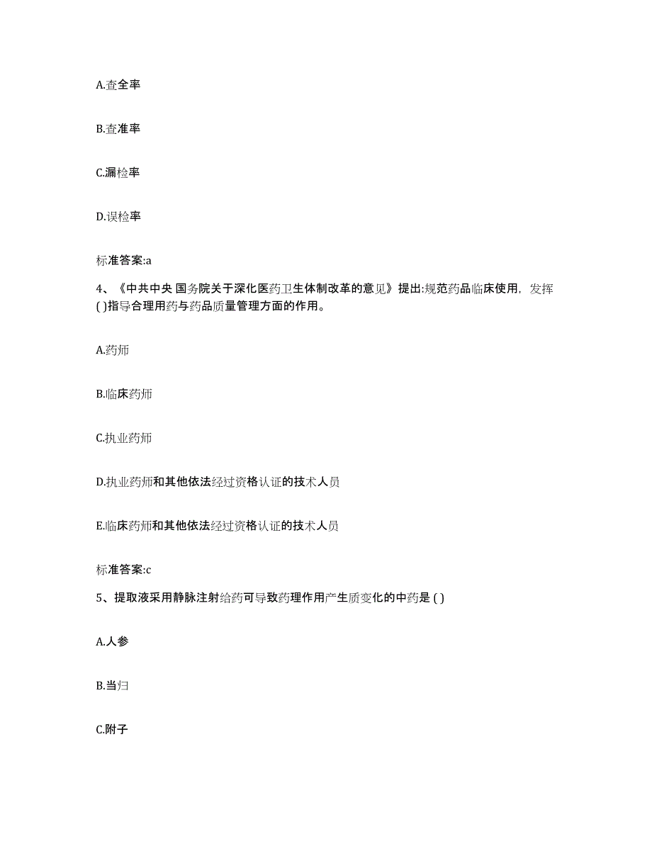 2022年度浙江省舟山市普陀区执业药师继续教育考试通关提分题库(考点梳理)_第2页