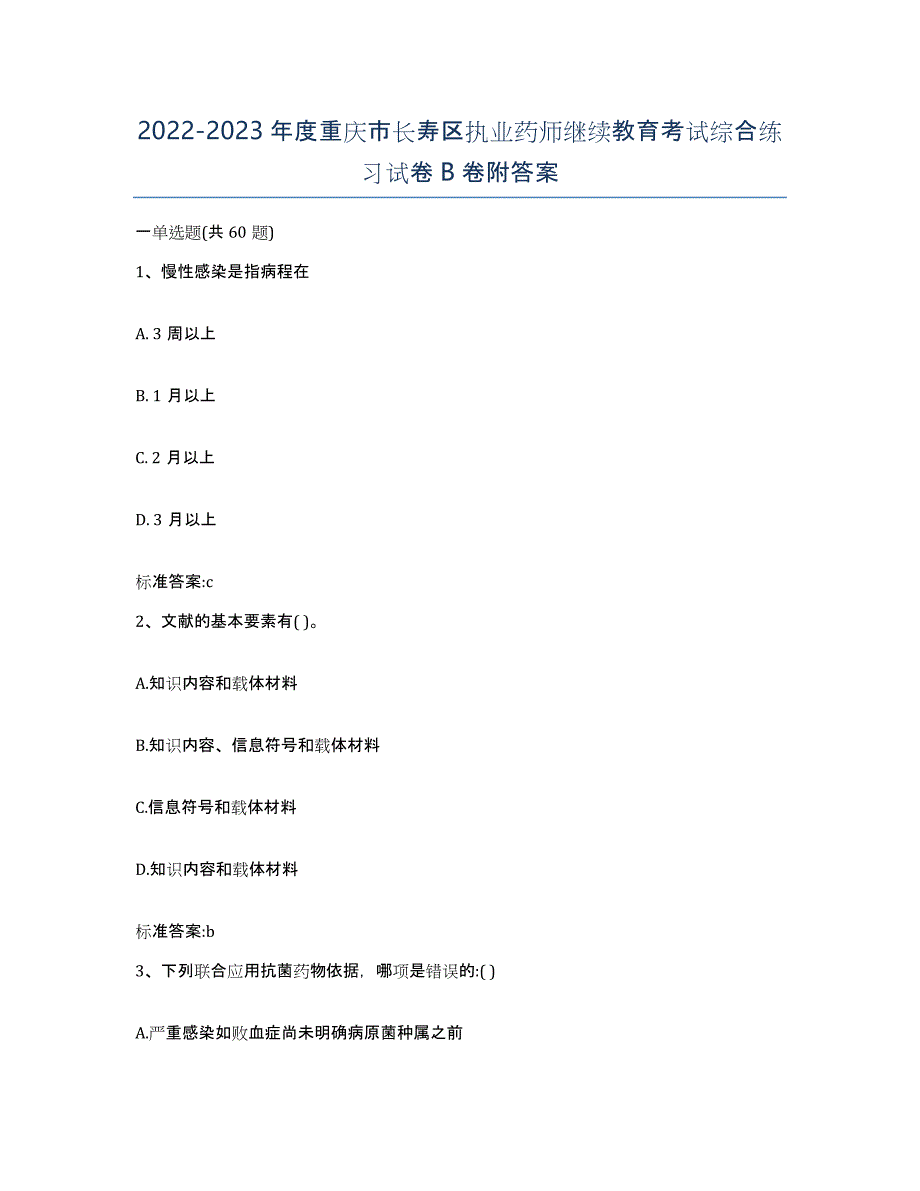 2022-2023年度重庆市长寿区执业药师继续教育考试综合练习试卷B卷附答案_第1页