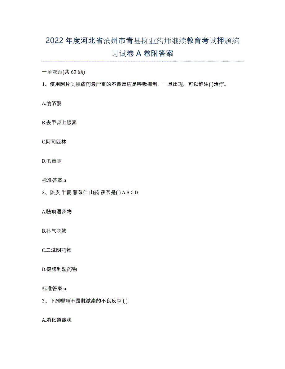 2022年度河北省沧州市青县执业药师继续教育考试押题练习试卷A卷附答案_第1页