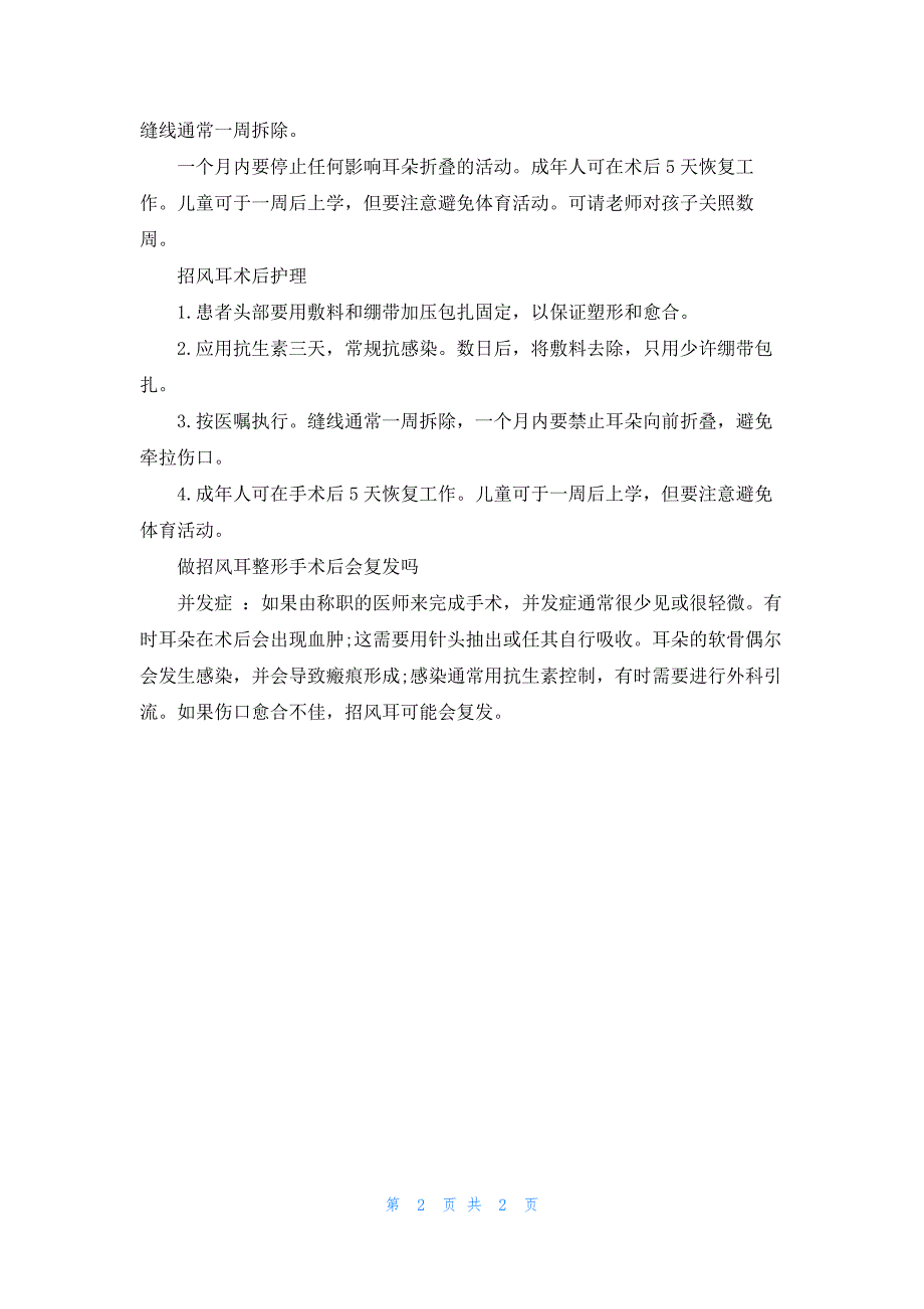 招风耳整形有哪些方法 招风耳整形手术过程_第2页