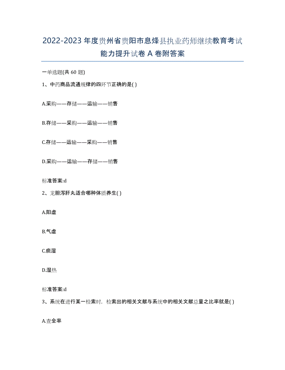 2022-2023年度贵州省贵阳市息烽县执业药师继续教育考试能力提升试卷A卷附答案_第1页