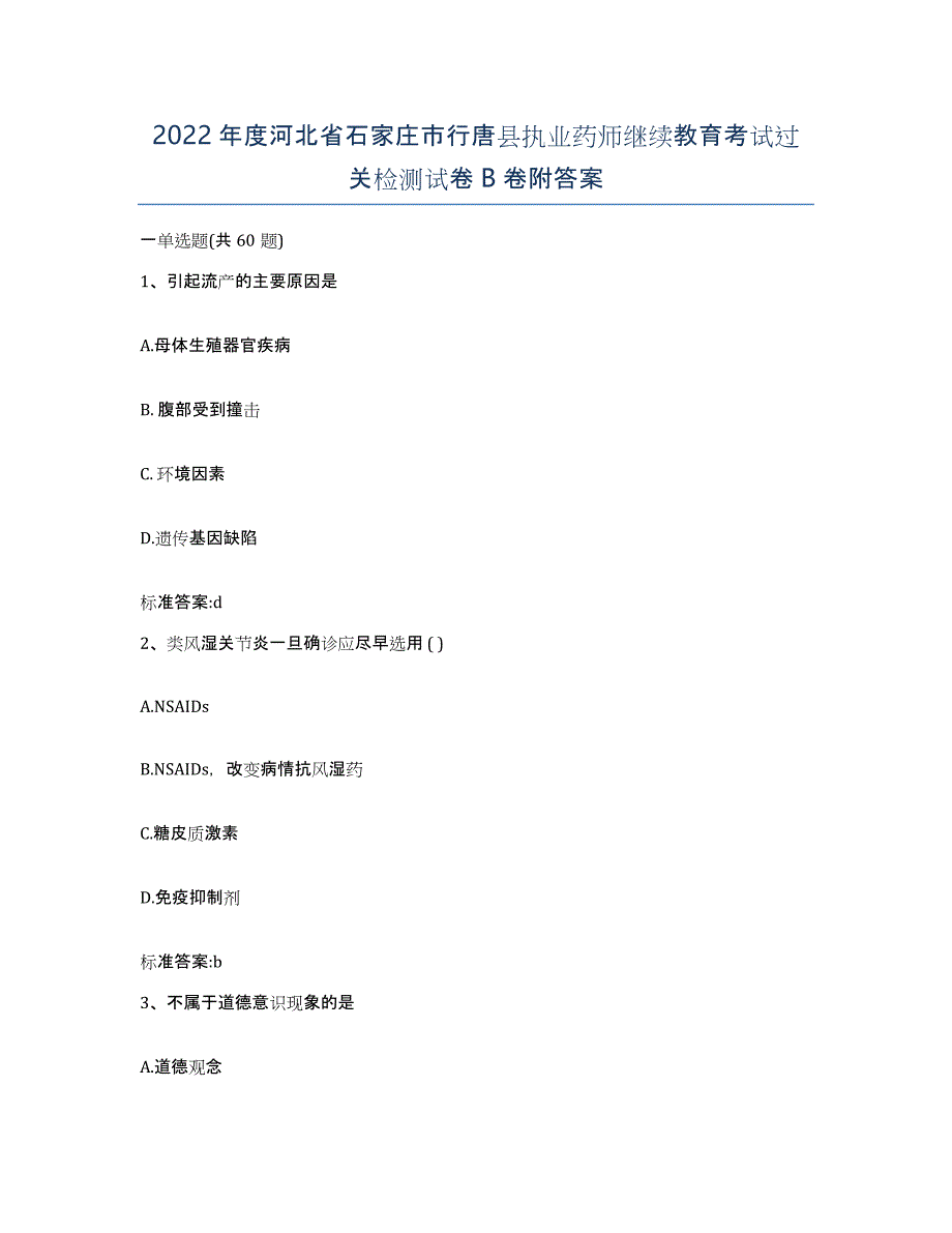 2022年度河北省石家庄市行唐县执业药师继续教育考试过关检测试卷B卷附答案_第1页