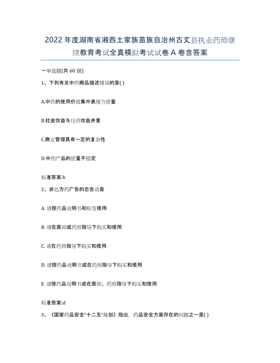 2022年度湖南省湘西土家族苗族自治州古丈县执业药师继续教育考试全真模拟考试试卷A卷含答案_第1页