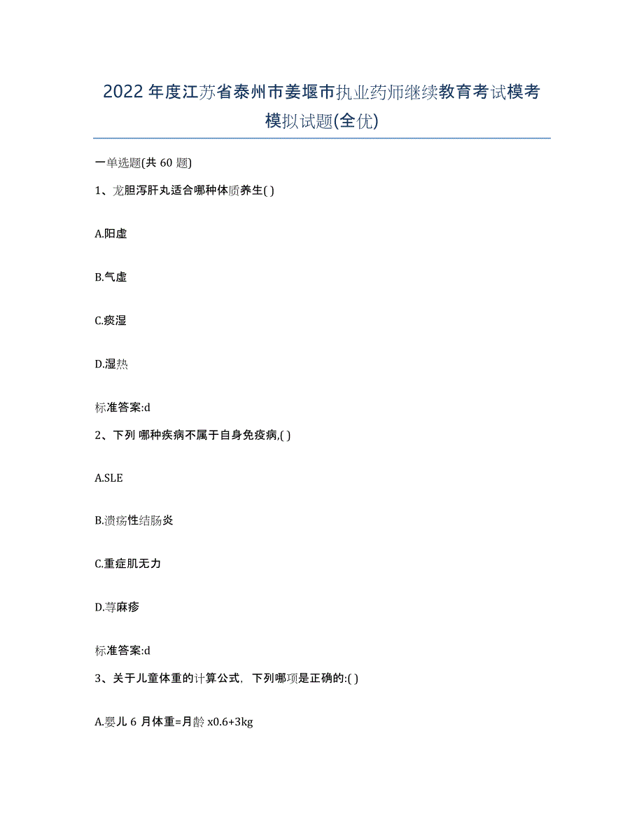 2022年度江苏省泰州市姜堰市执业药师继续教育考试模考模拟试题(全优)_第1页