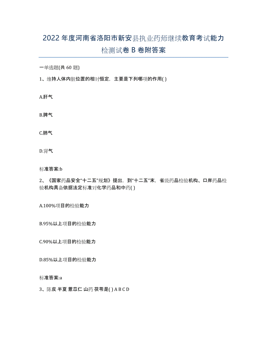 2022年度河南省洛阳市新安县执业药师继续教育考试能力检测试卷B卷附答案_第1页