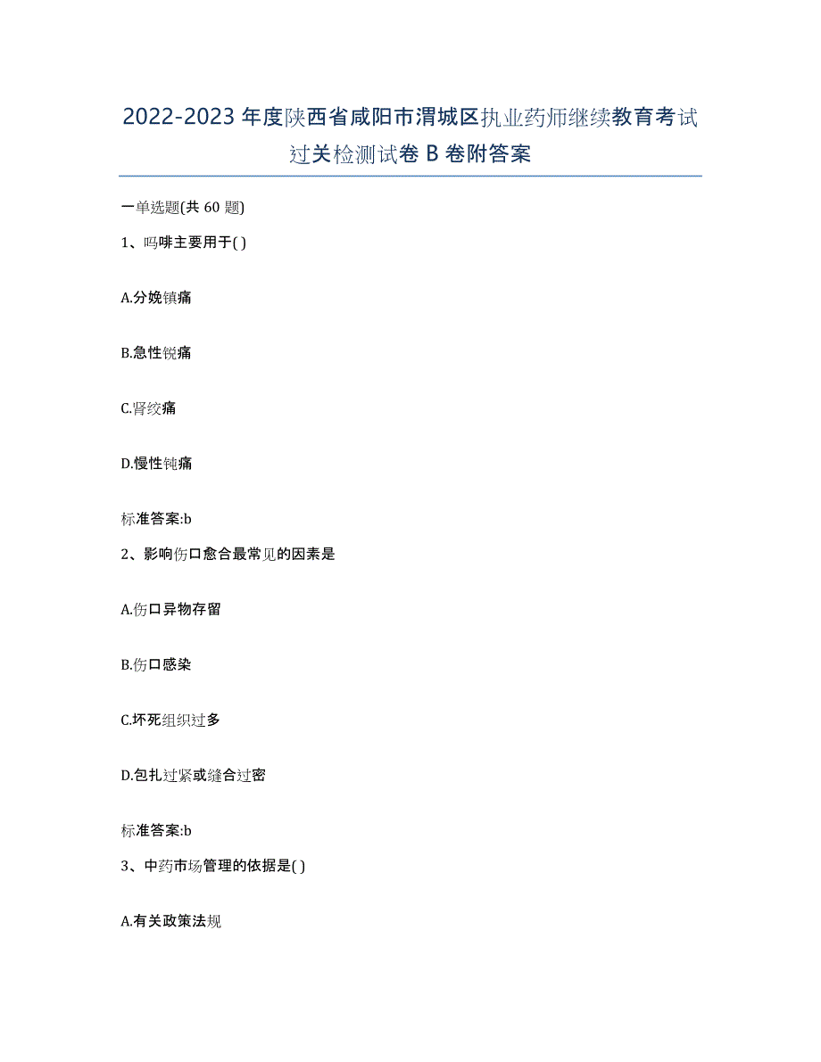 2022-2023年度陕西省咸阳市渭城区执业药师继续教育考试过关检测试卷B卷附答案_第1页