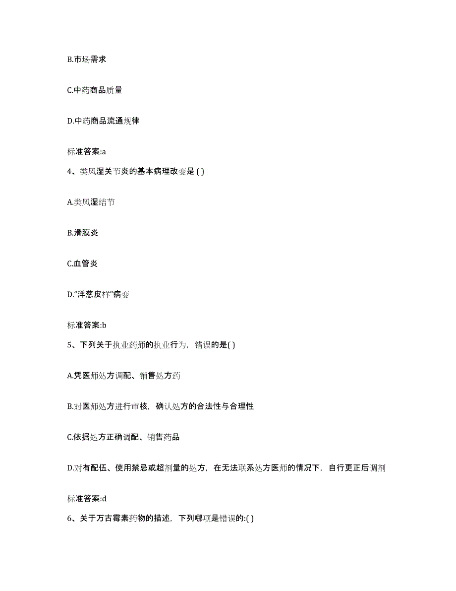 2022-2023年度陕西省咸阳市渭城区执业药师继续教育考试过关检测试卷B卷附答案_第2页