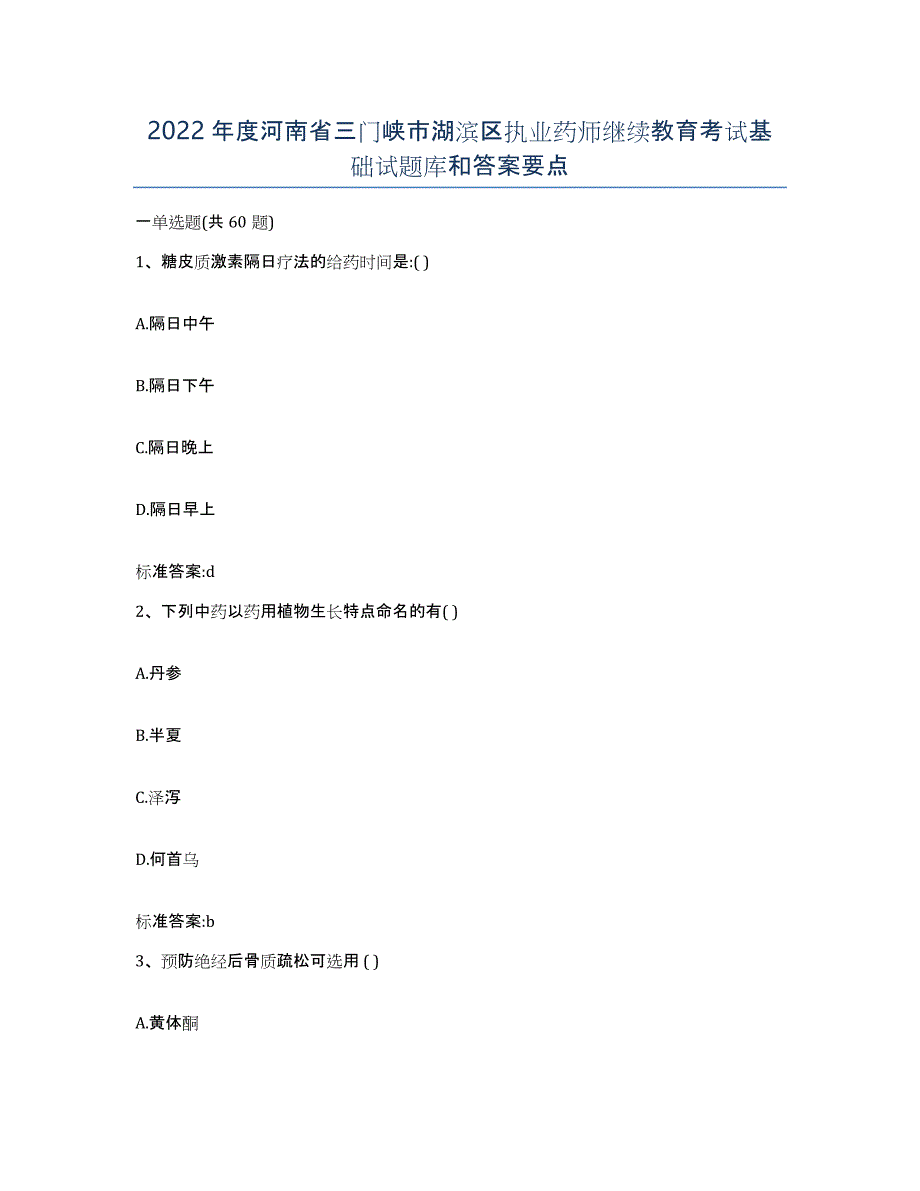 2022年度河南省三门峡市湖滨区执业药师继续教育考试基础试题库和答案要点_第1页