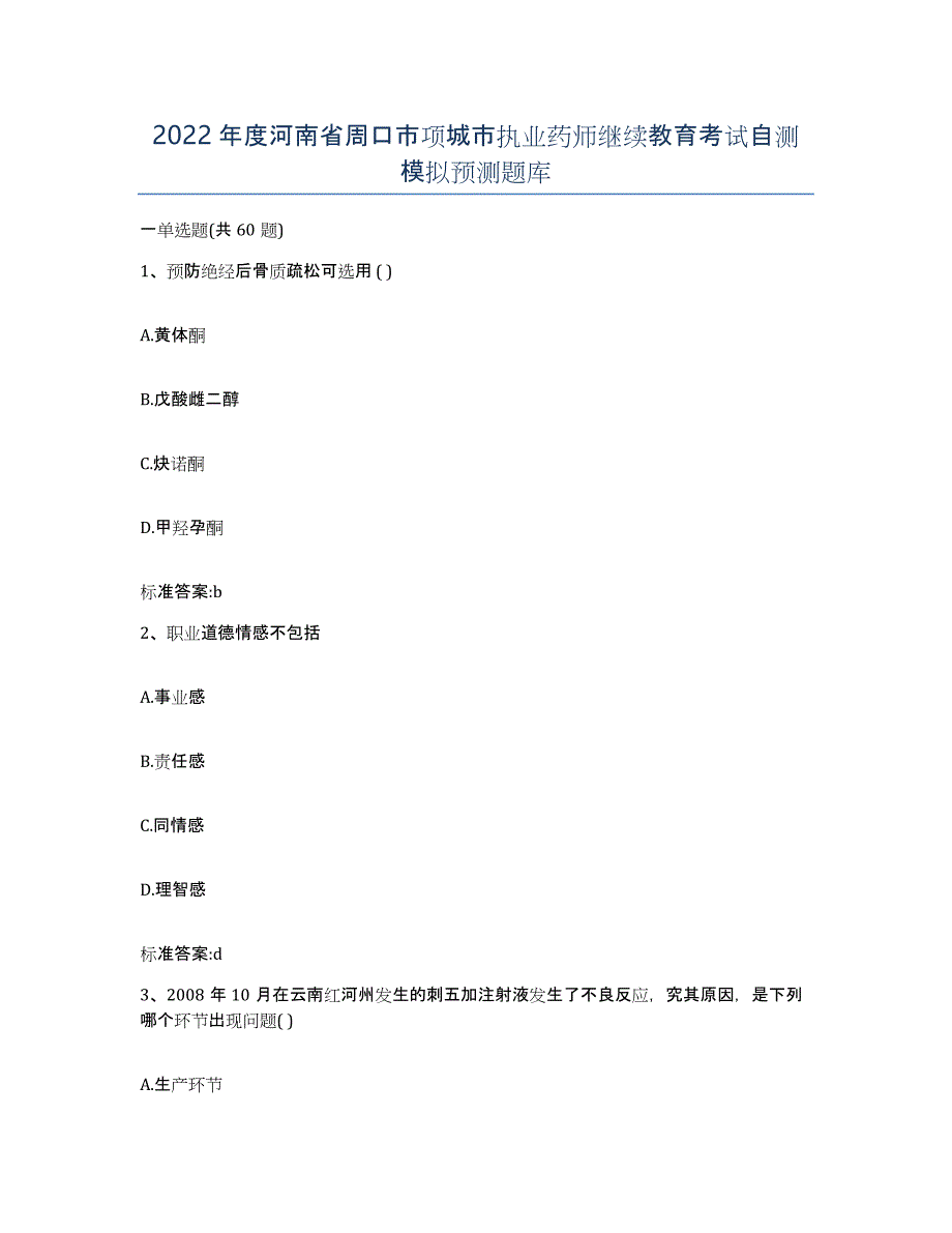 2022年度河南省周口市项城市执业药师继续教育考试自测模拟预测题库_第1页