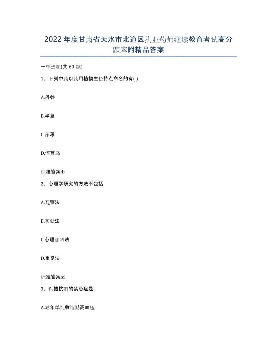 2022年度甘肃省天水市北道区执业药师继续教育考试高分题库附答案_第1页