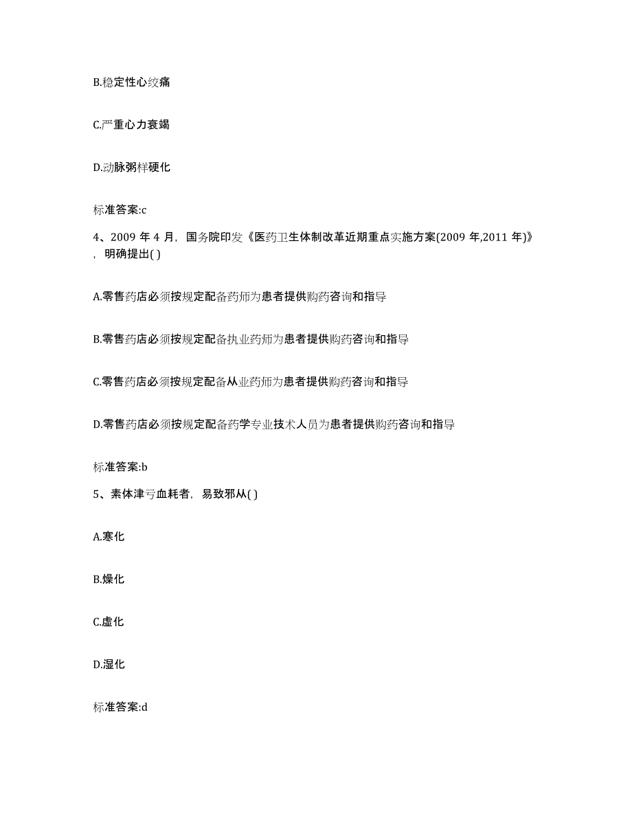 2022年度甘肃省天水市北道区执业药师继续教育考试高分题库附答案_第2页