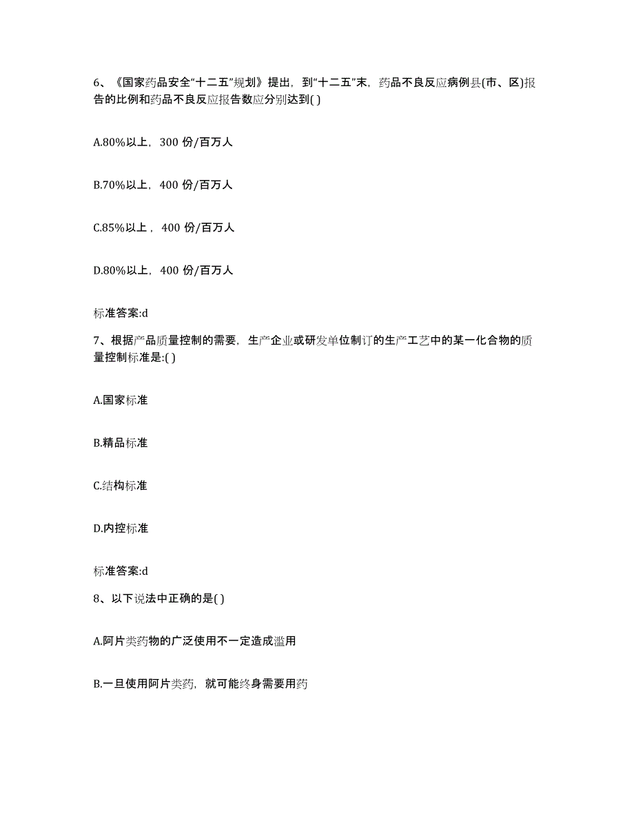 2022年度甘肃省天水市北道区执业药师继续教育考试高分题库附答案_第3页