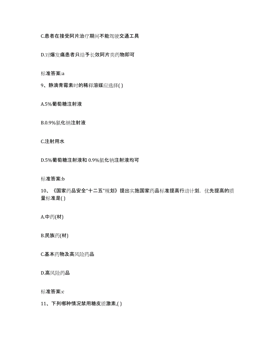 2022年度甘肃省天水市北道区执业药师继续教育考试高分题库附答案_第4页