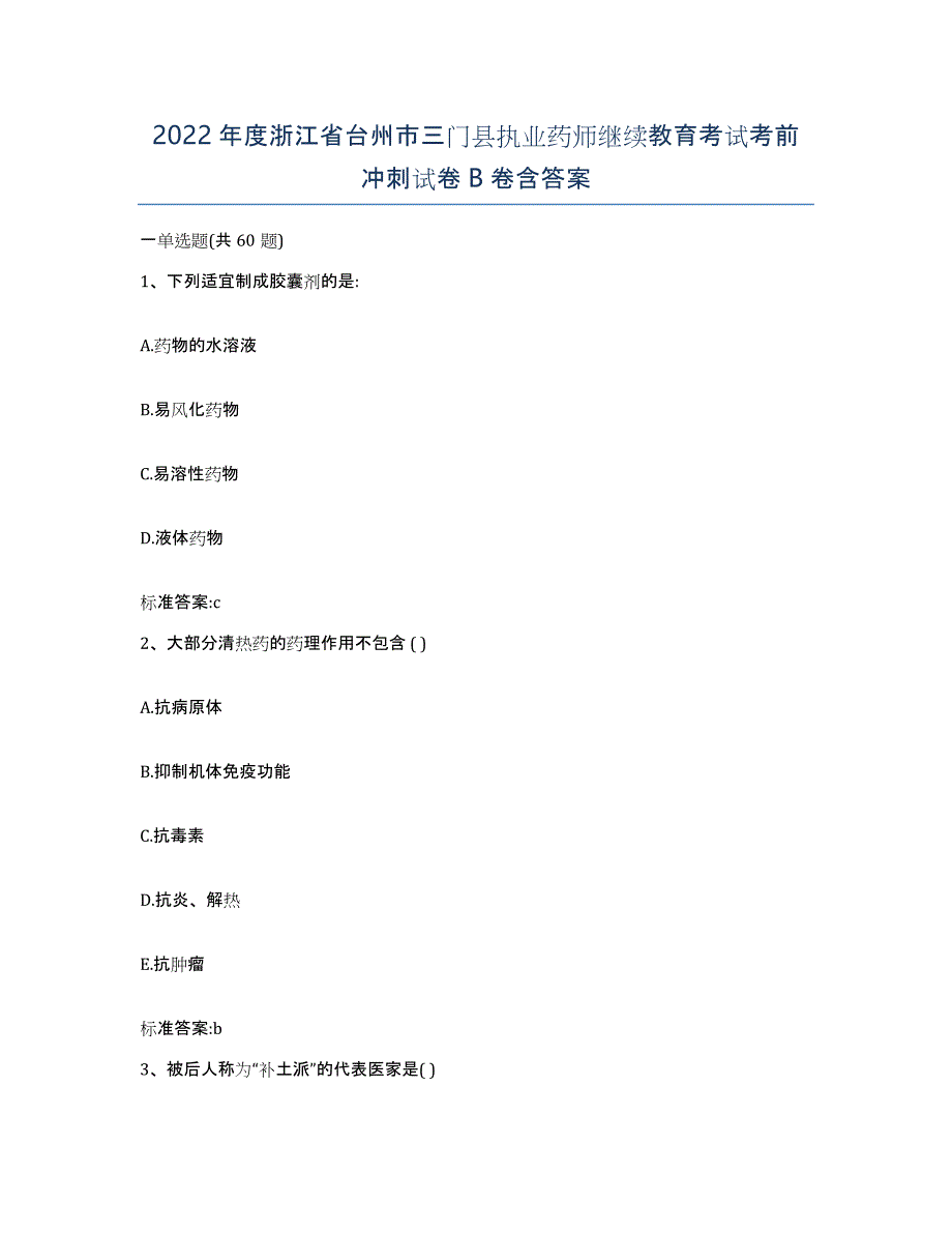 2022年度浙江省台州市三门县执业药师继续教育考试考前冲刺试卷B卷含答案_第1页